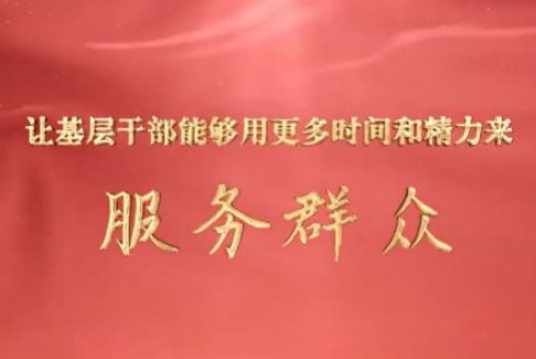 讓基層干部能夠用更多時間和精力來服務群眾