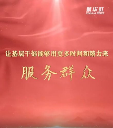 讓基層干部能夠用更多時間和精力來服務群眾