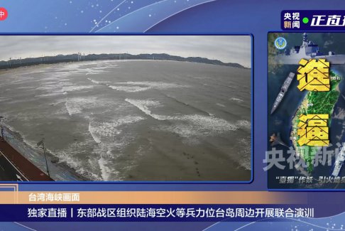 解放軍在臺灣島周邊聯(lián)合演訓(xùn)