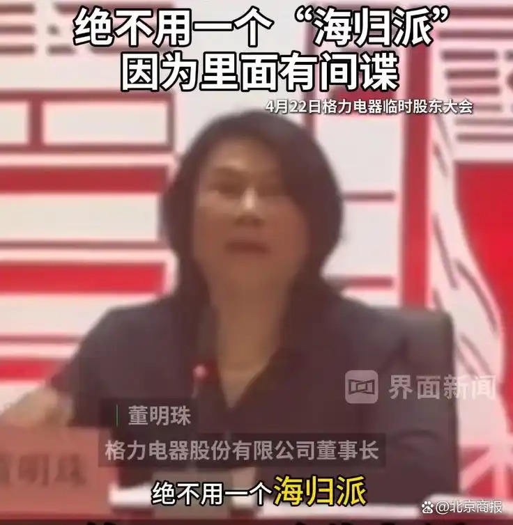 董明珠“海歸間諜論”錯誤且危險