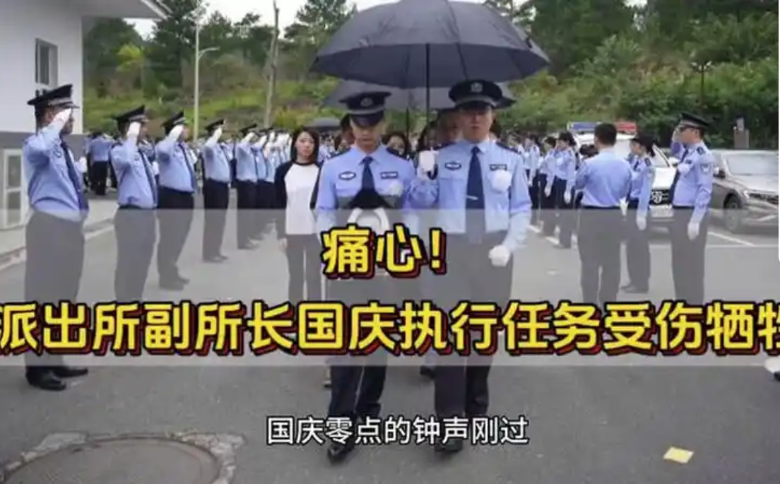派出所副所長國慶執行任務受傷犧牲