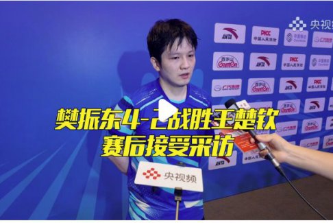 樊振東：王楚欽是國乒絕對(duì)的領(lǐng)軍人物