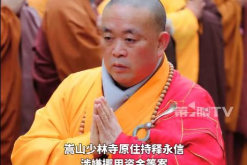 少林方丈釋永信被批捕