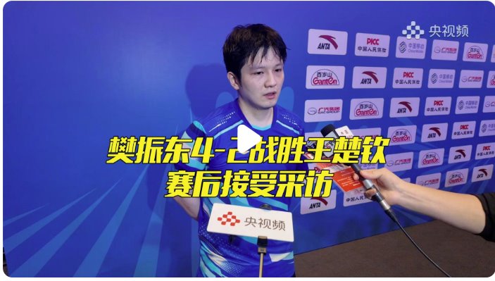樊振東:王楚欽是國乒絕對的領軍人物