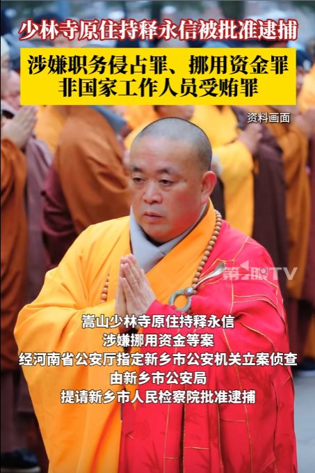 少林方丈釋永信被批捕