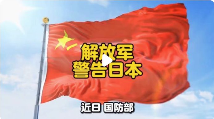 解放軍警告日本