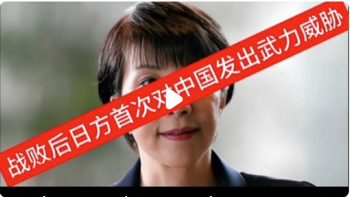 戰敗后日方首次對中國發出武力威脅