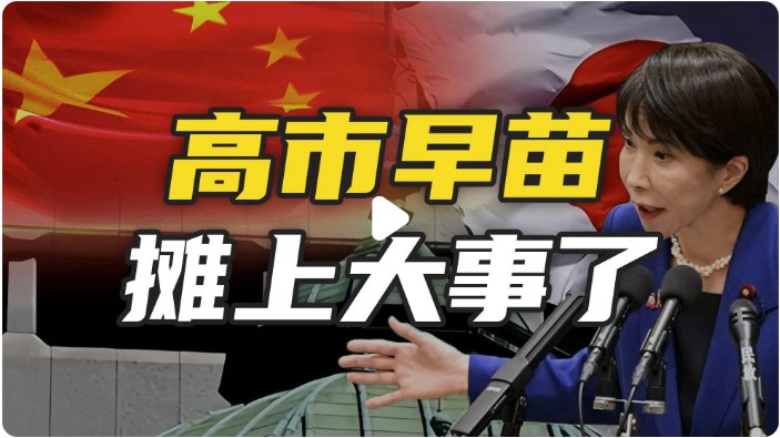 日本遭高市妄為之“禍”