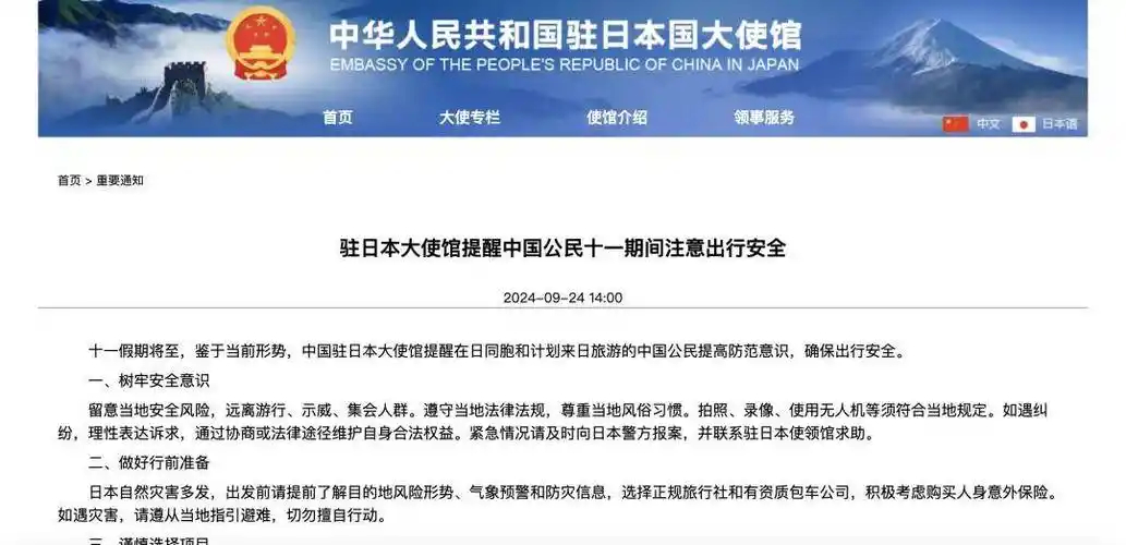 中國(guó)駐日本大使館再發(fā)布提醒注意出行安全