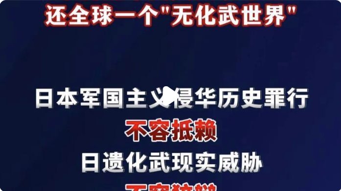 中方嚴肅敦促日方加快處理遺棄化武