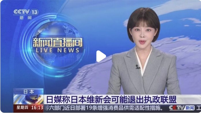 日本維新會：或退出執政聯盟