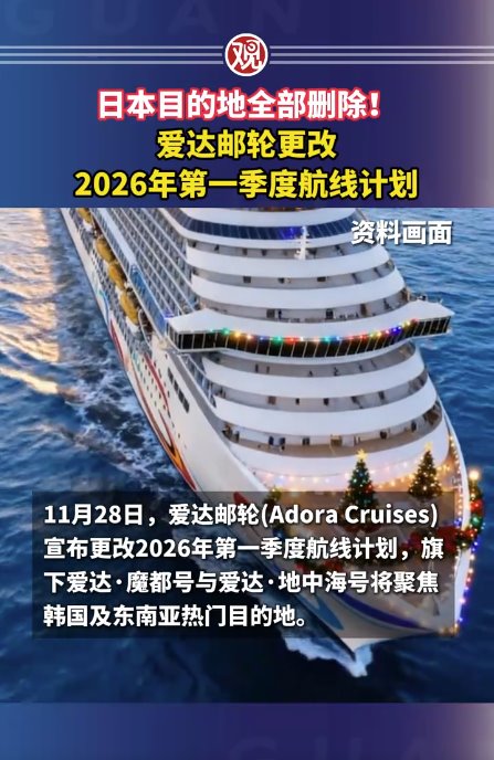 日本目的地全部刪除！愛達郵輪改航線